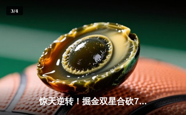 惊天逆转！掘金双星合砍72分加时险胜勇士，约基奇三双库里空砍44分 - 3