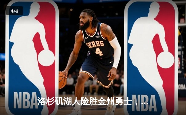 洛杉矶湖人险胜金州勇士，詹姆斯关键三分锁定胜局 - 4