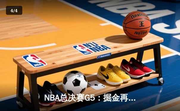 NBA总决赛G5：掘金再胜热火夺赛点，约基奇30+三双统治攻防 - 4