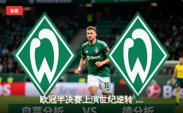 欧冠半决赛上演世纪逆转 曼城3-2绝杀皇马晋级决赛