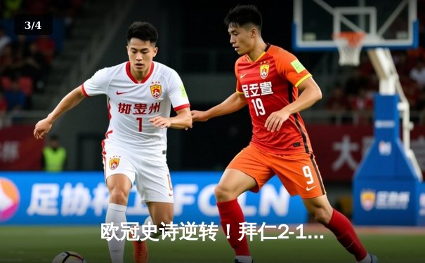 欧冠史诗逆转！拜仁2-1绝杀皇马，莱万梅开二度导演安联奇迹 - 3