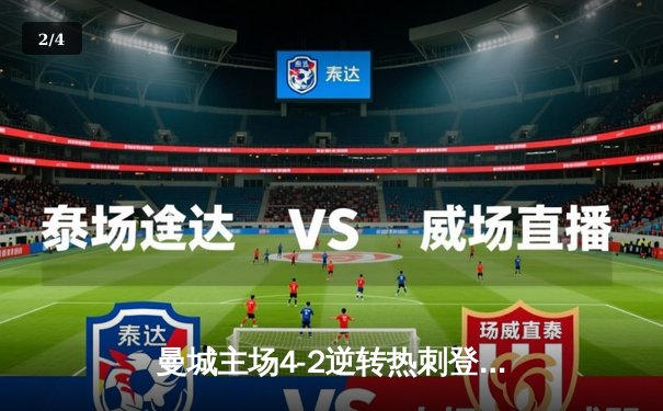 曼城主场4-2逆转热刺登顶英超，哈兰德双响福登传射建功 - 2