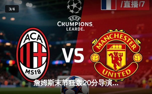 詹姆斯末节狂轰20分导演逆转 湖人加时险胜勇士锁定季后赛席位 - 3