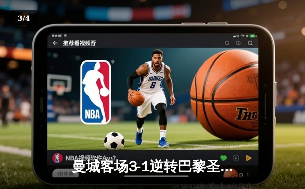 曼城客场3-1逆转巴黎圣日耳曼，德布劳内传射建功晋级欧冠四强 - 3