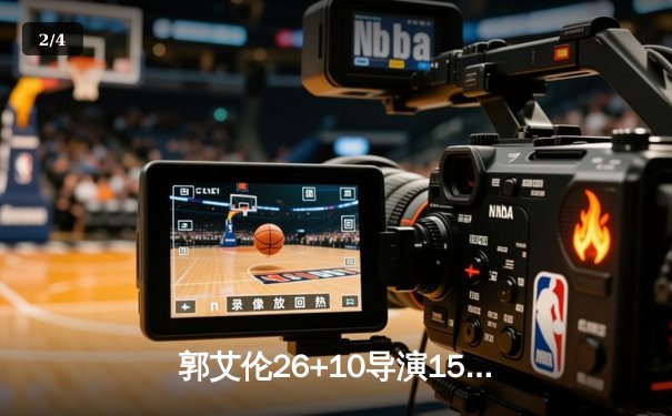 郭艾伦26+10导演15分逆转 辽宁本钢加时险胜广东东莞大益 总比分2-1夺赛点 - 2