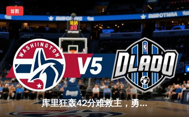 库里狂轰42分难救主，勇士加时惜败凯尔特人，总决赛悬念再起