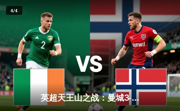 英超天王山之战：曼城3-1力克阿森纳，哈兰德双响登顶射手榜 - 4