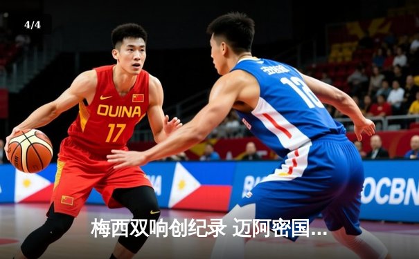 梅西双响创纪录 迈阿密国际3-1逆转休斯顿迪纳摩晋级联盟杯四强 - 4