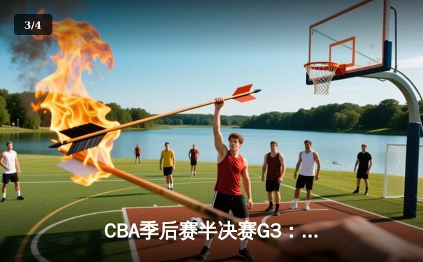 CBA季后赛半决赛G3：辽宁本钢逆转广东华南虎 赵继伟30+10统治加时赛 - 3