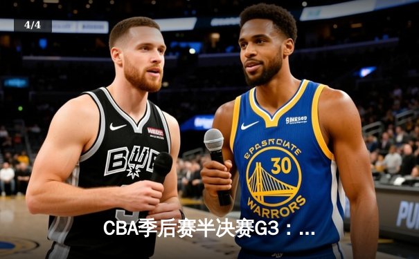 CBA季后赛半决赛G3：辽宁本钢逆转广东华南虎 赵继伟30+10统治加时赛 - 4