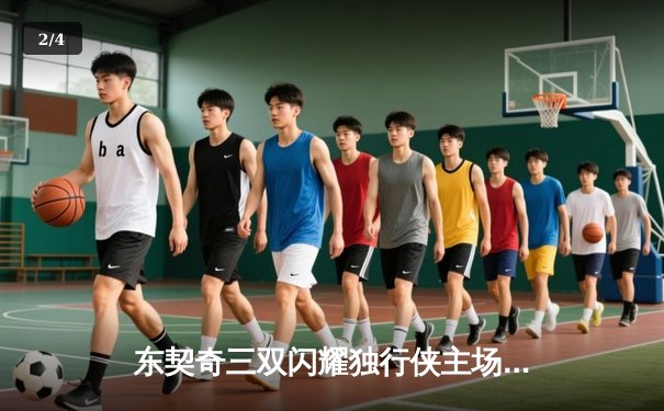 东契奇三双闪耀独行侠主场逆转雷霆，NBA季后赛西部半决赛战火再燃 - 2