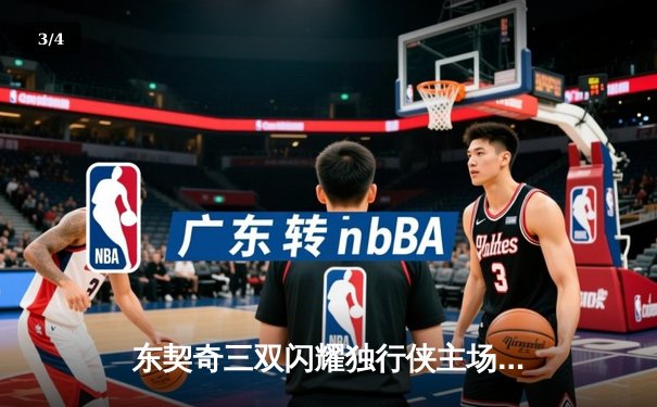 东契奇三双闪耀独行侠主场逆转雷霆，NBA季后赛西部半决赛战火再燃 - 3