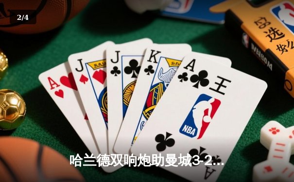 哈兰德双响炮助曼城3-2力克利物浦，英超争冠悬念再起 - 2