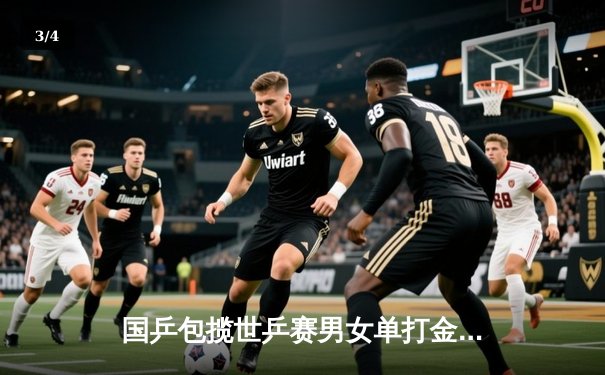 国乒包揽世乒赛男女单打金银牌，马龙、陈梦分获冠军 - 3