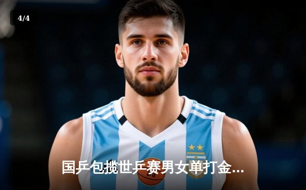 国乒包揽世乒赛男女单打金银牌，马龙、陈梦分获冠军 - 4