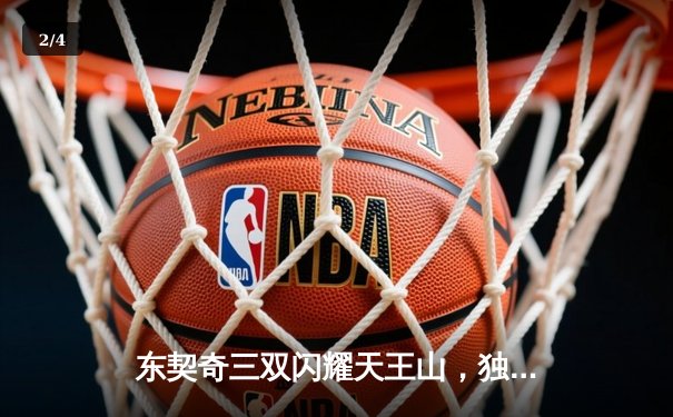 东契奇三双闪耀天王山，独行侠力克雷霆夺赛点 - 2