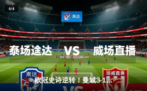 欧冠史诗逆转！曼城3-1擒巴黎总分4-2晋级，马赫雷斯双响定乾坤 - 4