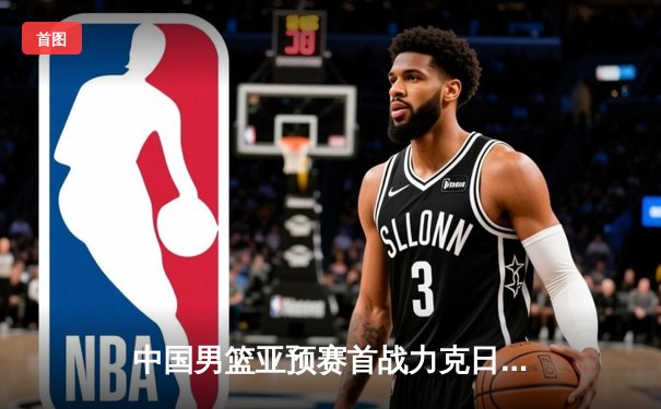 中国男篮亚预赛首战力克日本，胡金秋独砍28分引领逆转