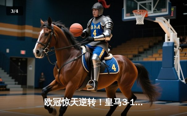 欧冠惊天逆转！皇马3-1绝杀曼城，本泽马双响导演伯纳乌奇迹 - 3