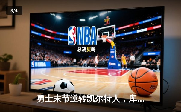 勇士末节逆转凯尔特人，库里狂砍43分率队夺赛点 - 3