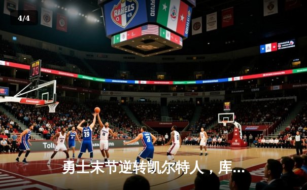 勇士末节逆转凯尔特人，库里狂砍43分率队夺赛点 - 4