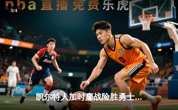 凯尔特人加时鏖战险胜勇士，塔图姆44分创赛季新高 - 3