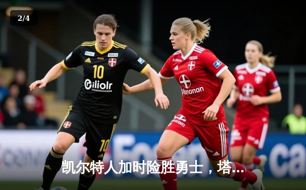 凯尔特人加时险胜勇士，塔图姆狂砍44分创赛季新高 - 2