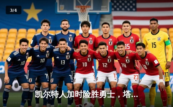 凯尔特人加时险胜勇士，塔图姆狂砍44分创赛季新高 - 3