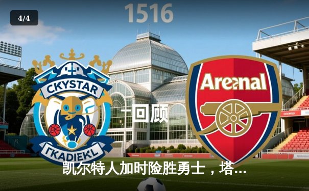 凯尔特人加时险胜勇士，塔图姆狂砍44分创赛季新高 - 4