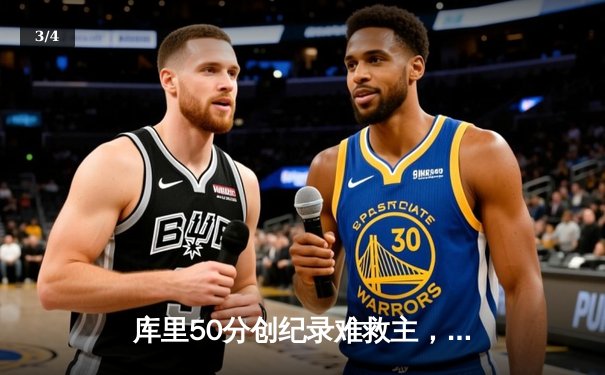 库里50分创纪录难救主，勇士加时惜败太阳遭遇两连败 - 3