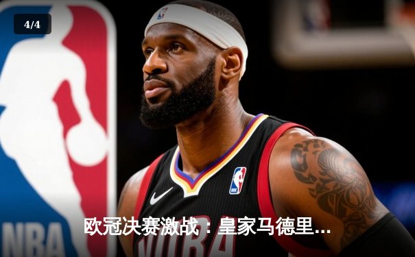 欧冠决赛激战：皇家马德里2-1力克多特蒙德，贝林厄姆传射建功助队加冕第十五冠 - 4