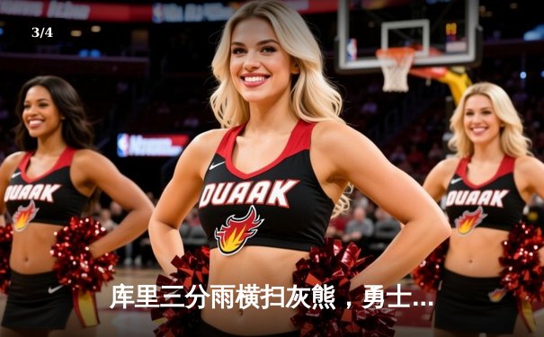 库里三分雨横扫灰熊，勇士强势晋级西部半决赛 - 3