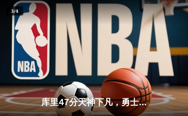 库里47分天神下凡，勇士加时逆转凯尔特人扳平总决赛 - 3