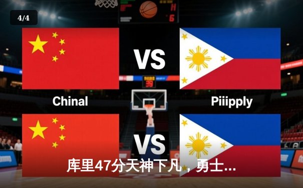 库里47分天神下凡，勇士加时逆转凯尔特人扳平总决赛 - 4