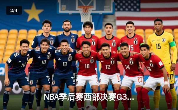 NBA季后赛西部决赛G3：独行侠主场逆转森林狼，东契奇狂砍33分率队夺赛点 - 2
