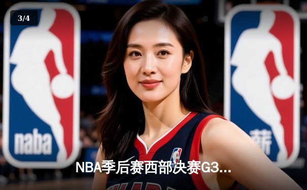 NBA季后赛西部决赛G3：独行侠主场逆转森林狼，东契奇狂砍33分率队夺赛点 - 3