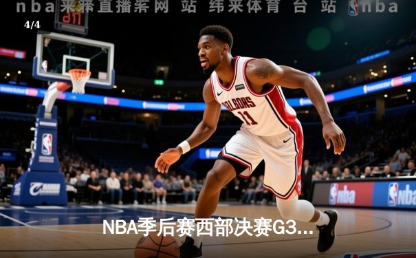 NBA季后赛西部决赛G3：独行侠主场逆转森林狼，东契奇狂砍33分率队夺赛点 - 4
