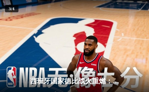 西班牙国家德比战火重燃：皇马3-2险胜巴萨，维尼修斯双响定乾坤 - 3