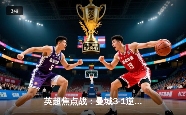 英超焦点战：曼城3-1逆转曼联，哈兰德双响锁定胜局 - 3