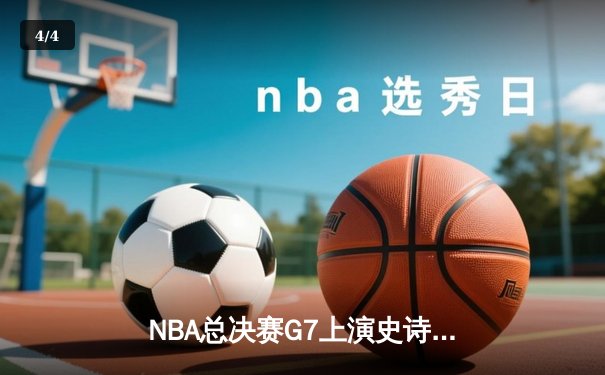 NBA总决赛G7上演史诗对决 掘金逆转热火首夺总冠军 - 4