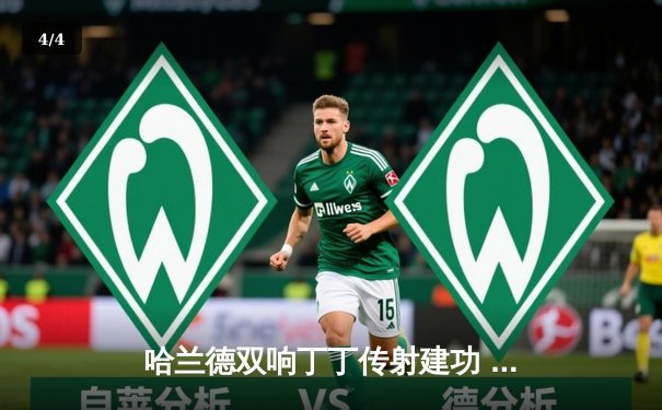 哈兰德双响丁丁传射建功 曼城4-1逆转维拉豪取六连胜 - 4