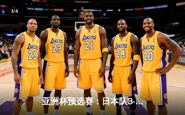 亚洲杯预选赛：日本队3-1逆转沙特阿拉伯，久保建英传射建功 - 3