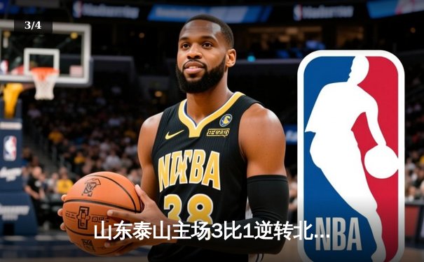 山东泰山主场3比1逆转北京国安，中超争冠悬念再起 - 3