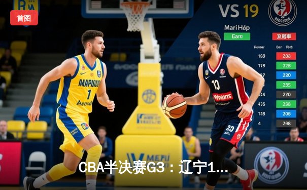 CBA半决赛G3：辽宁117-116险胜广东，赵继伟绝命三分导演惊天逆转