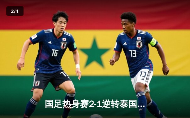 国足热身赛2-1逆转泰国，武磊建功张玉宁制胜球 - 2