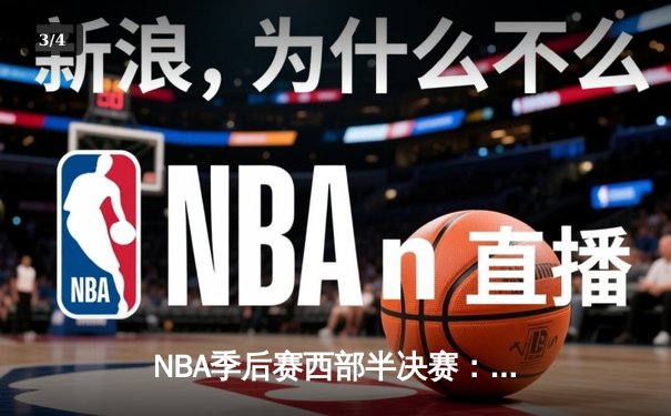 NBA季后赛西部半决赛：掘金主场加时险胜森林狼，约基奇砍下40+三双率队扳平系列赛 - 3