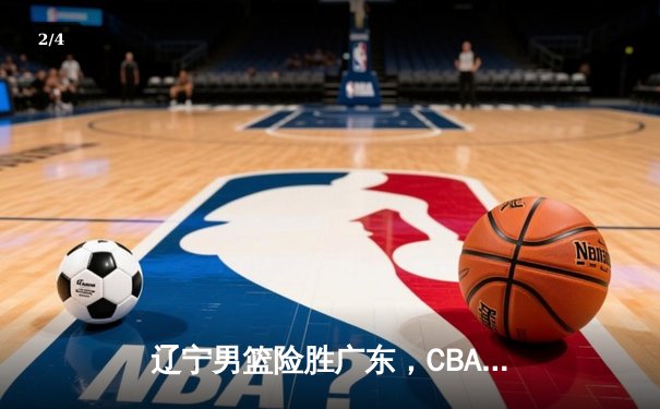 辽宁男篮险胜广东，CBA总决赛鏖战五场夺得冠军 - 2