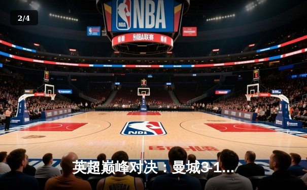 英超巅峰对决：曼城3-1逆转曼联，哈兰德双响锁定胜局 - 2