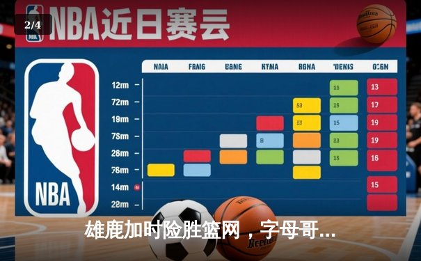 雄鹿加时险胜篮网，字母哥44+14+6主宰关键时刻 - 2