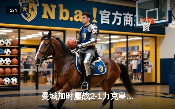 曼城加时鏖战2-1力克皇马，德布劳内传射建功挺进欧冠四强 - 2